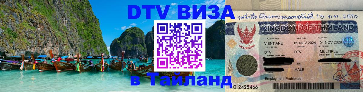 Destination Thailand Visa (DTV виза) Копейск 