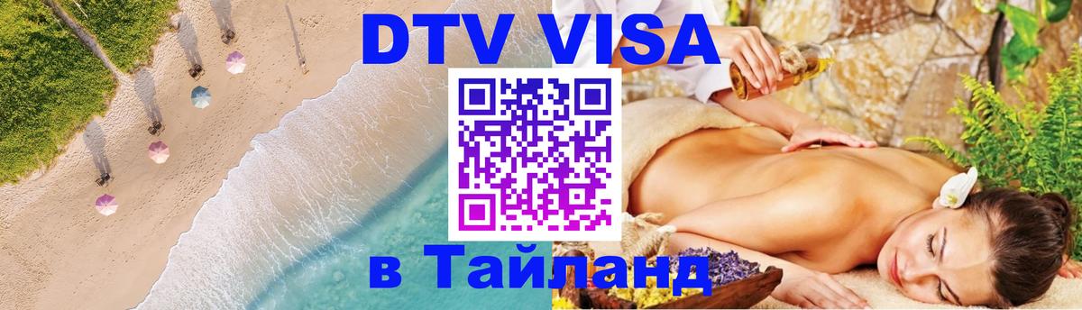 Стоимость и условия DTV визы — оформление в Таиланд под ключ - 04.10.2025 