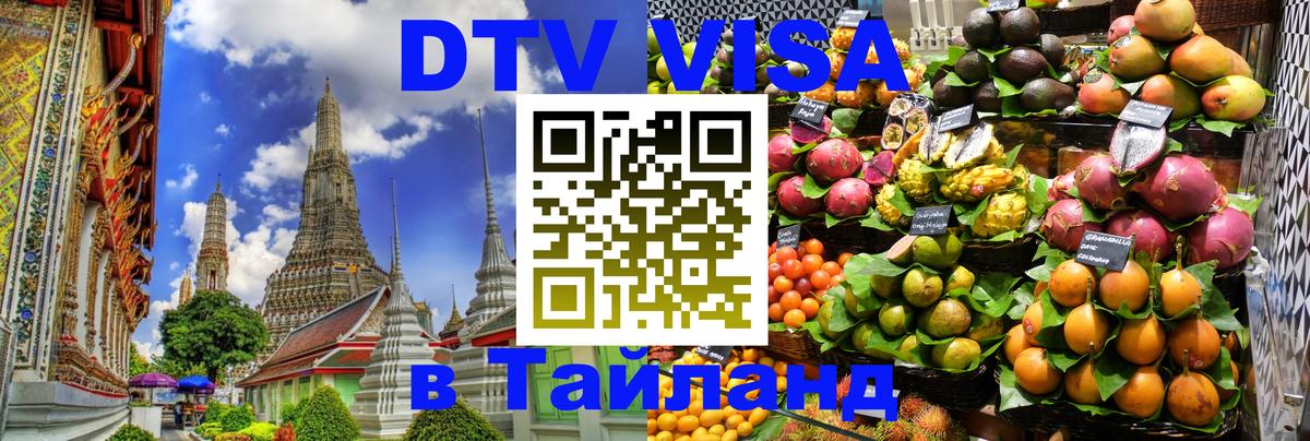 DTV Visa Thailand — прайс и условия, виза без дополнительных документов - Копейск  07.01.2026 